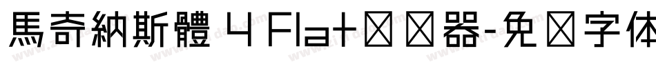 馬奇納斯體 4 Flat转换器字体转换